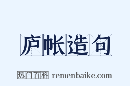 庐帐造句是什么意思的图片